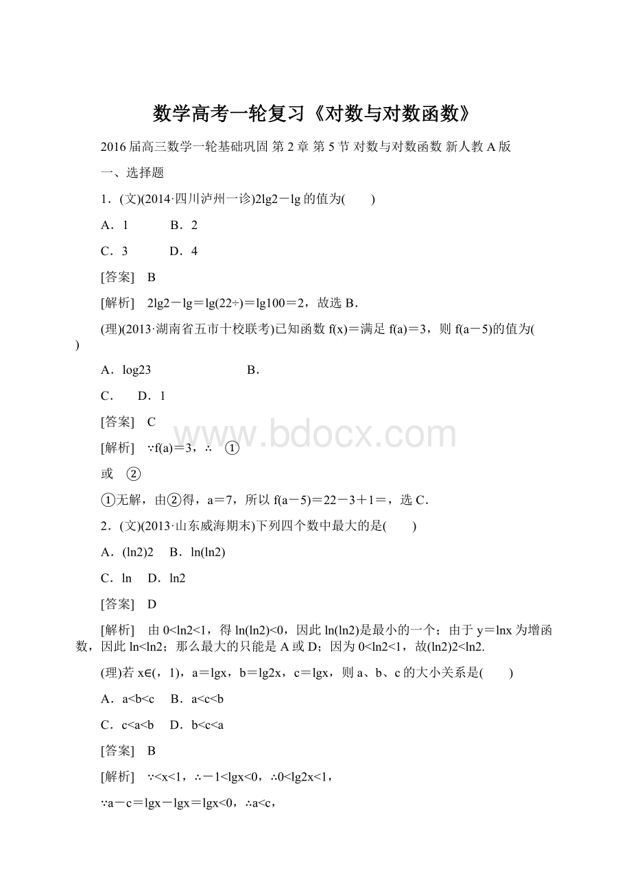 数学高考一轮复习《对数与对数函数》Word格式文档下载.docx