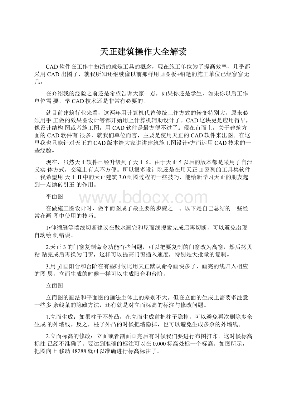 天正建筑操作大全解读文档格式.docx