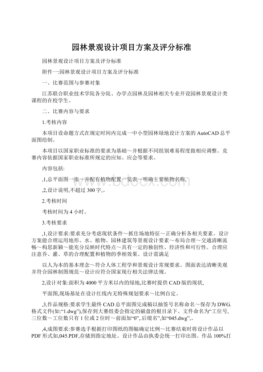 园林景观设计项目方案及评分标准文档格式.docx_第1页