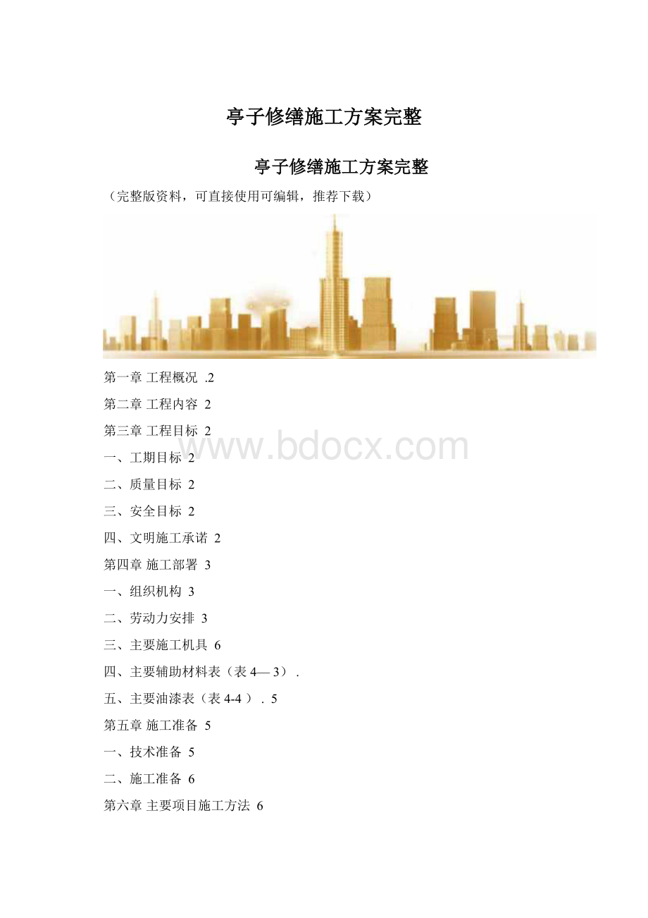 亭子修缮施工方案完整.docx