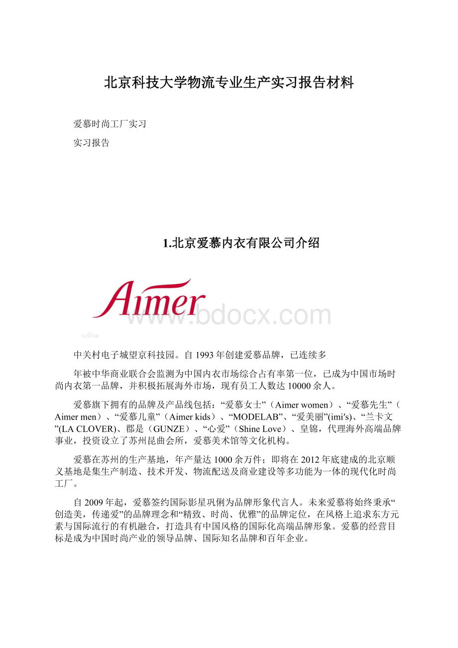 北京科技大学物流专业生产实习报告材料.docx_第1页