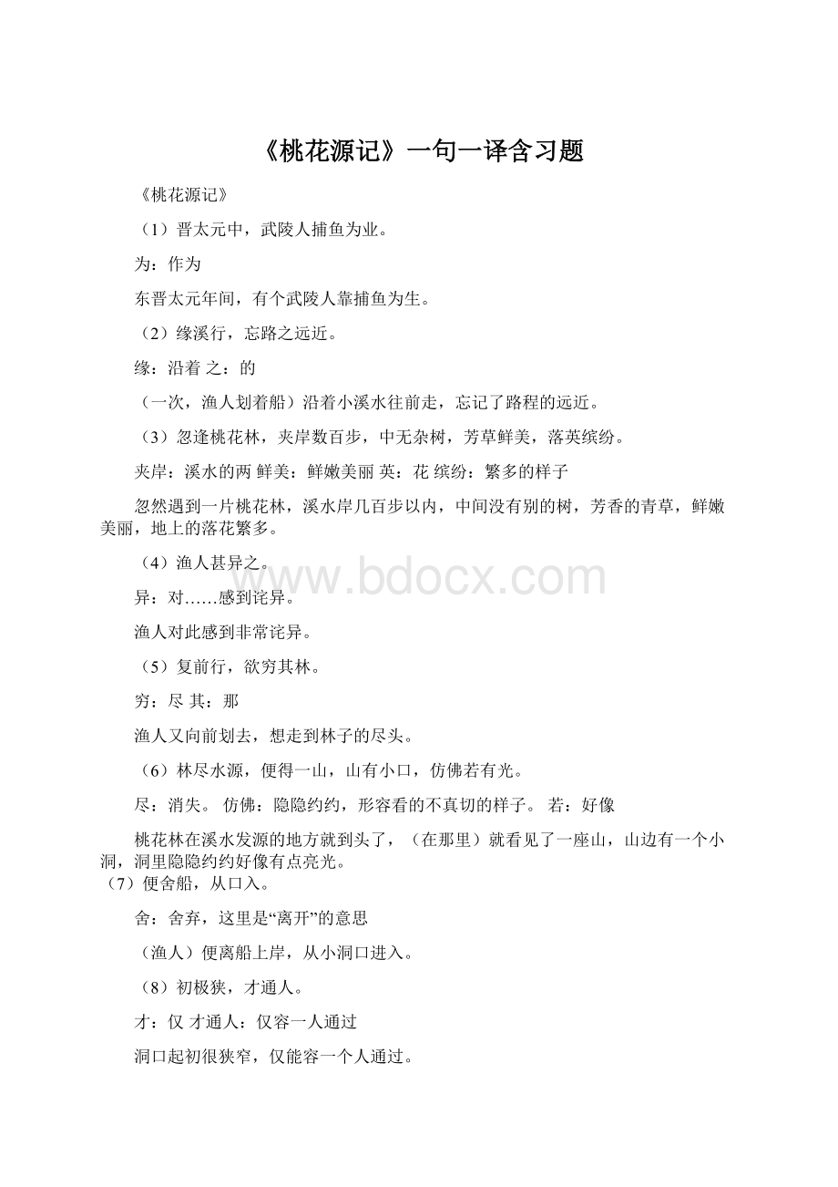 《桃花源记》一句一译含习题Word文档格式.docx