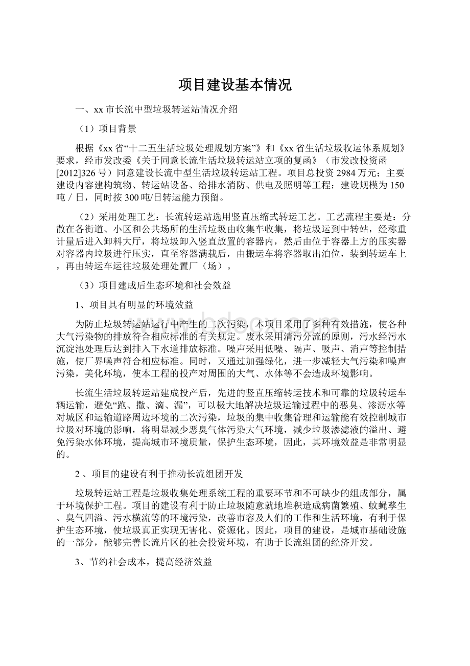 项目建设基本情况Word下载.docx_第1页