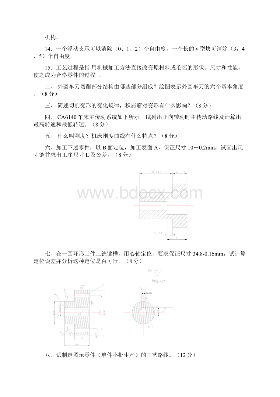 机械制造技术基础试题和答案08874.docx_第2页