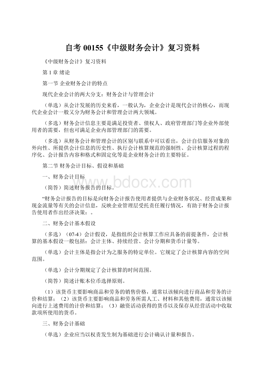 自考00155《中级财务会计》复习资料Word文档格式.docx