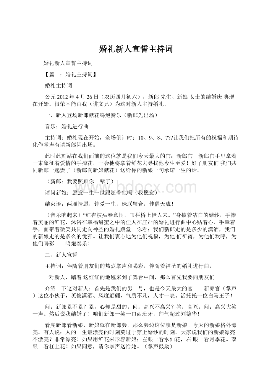 婚礼新人宣誓主持词.docx