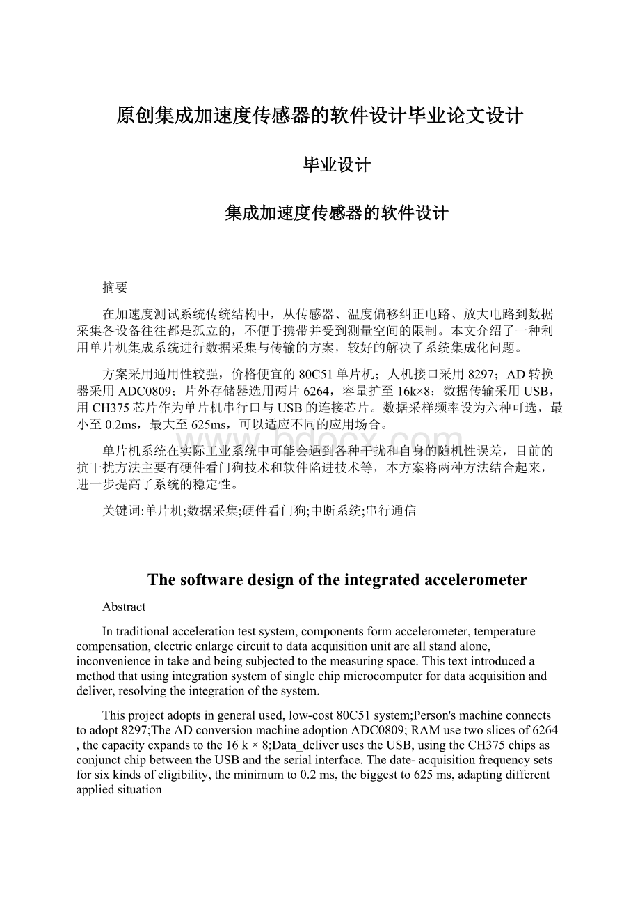 原创集成加速度传感器的软件设计毕业论文设计Word文件下载.docx_第1页