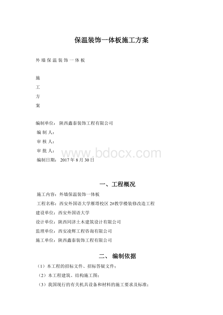 保温装饰一体板施工方案.docx