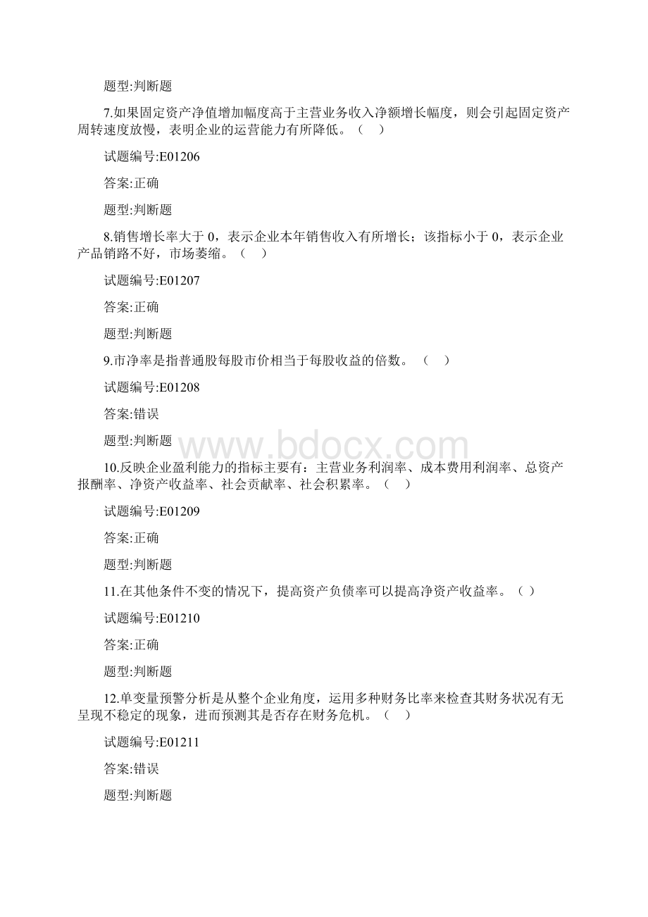 财务战略与财务分析继续教育试题.docx_第2页