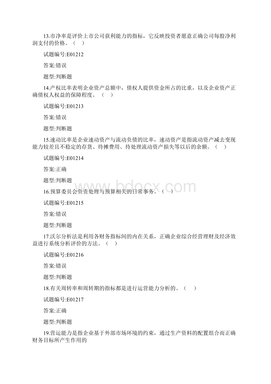 财务战略与财务分析继续教育试题.docx_第3页