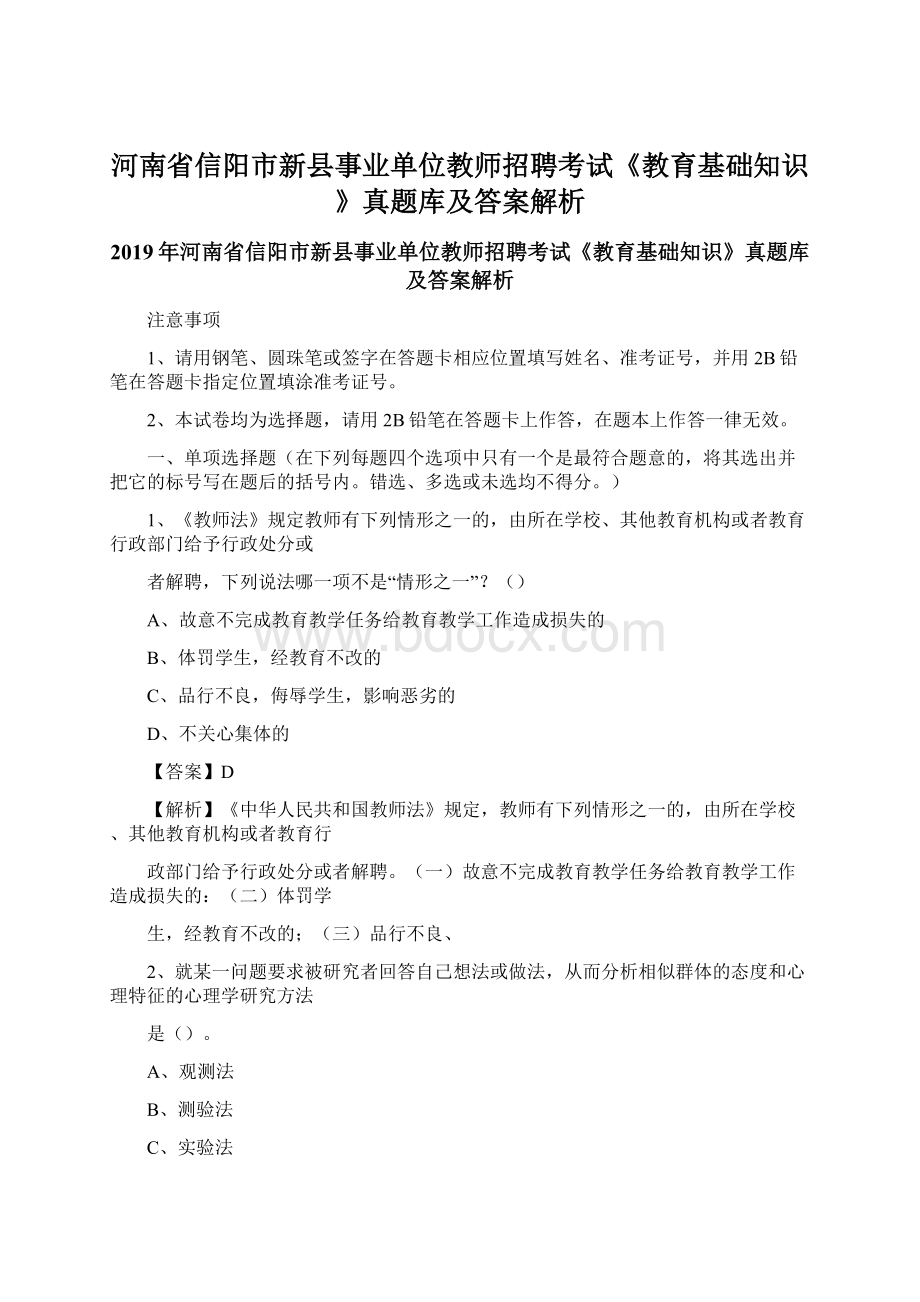 河南省信阳市新县事业单位教师招聘考试《教育基础知识》真题库及答案解析Word文档下载推荐.docx_第1页