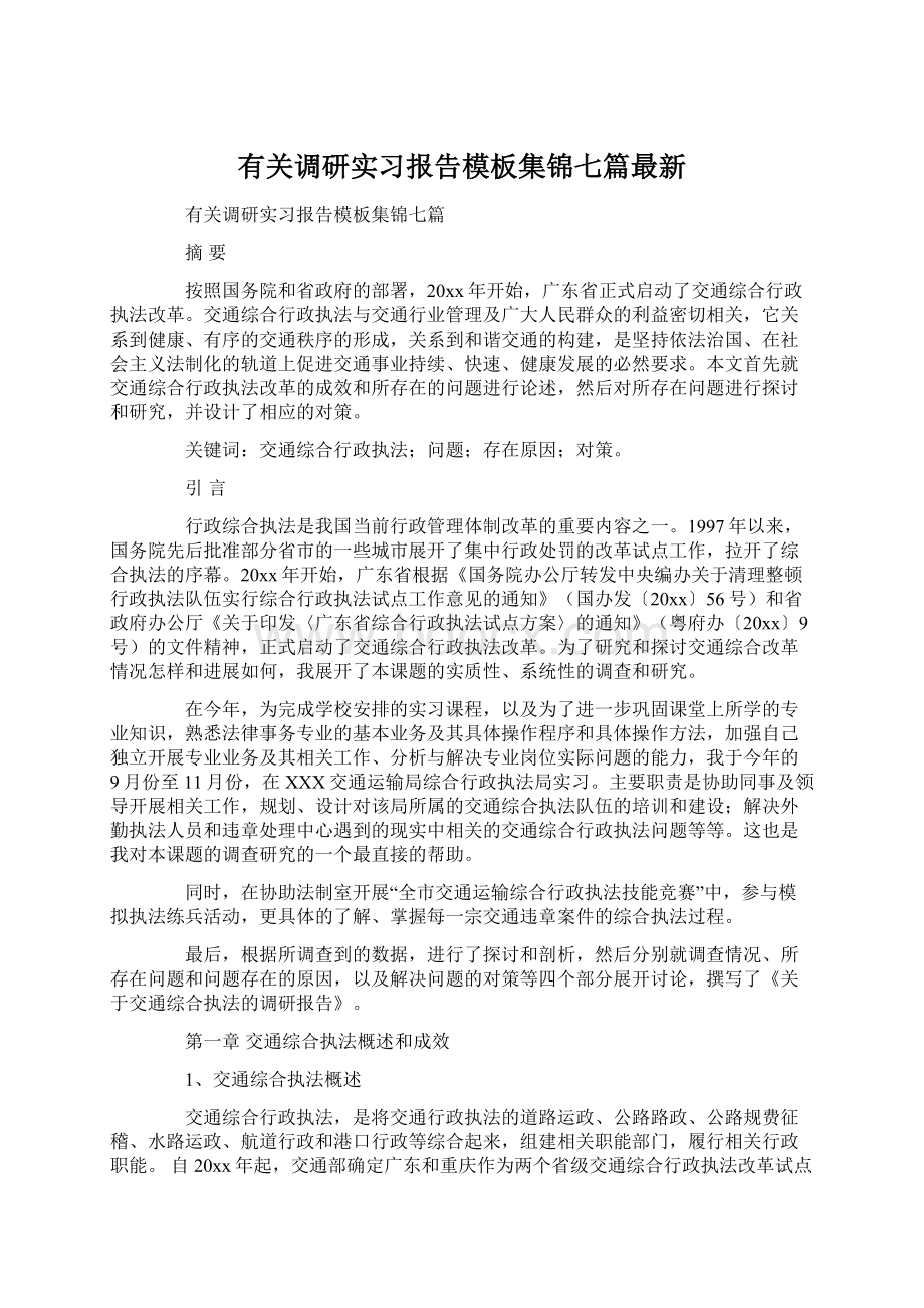 有关调研实习报告模板集锦七篇最新.docx