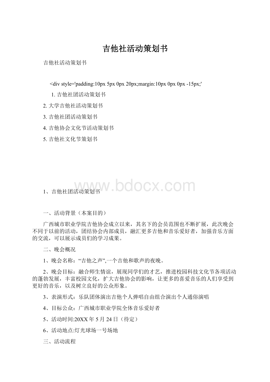 吉他社活动策划书.docx_第1页