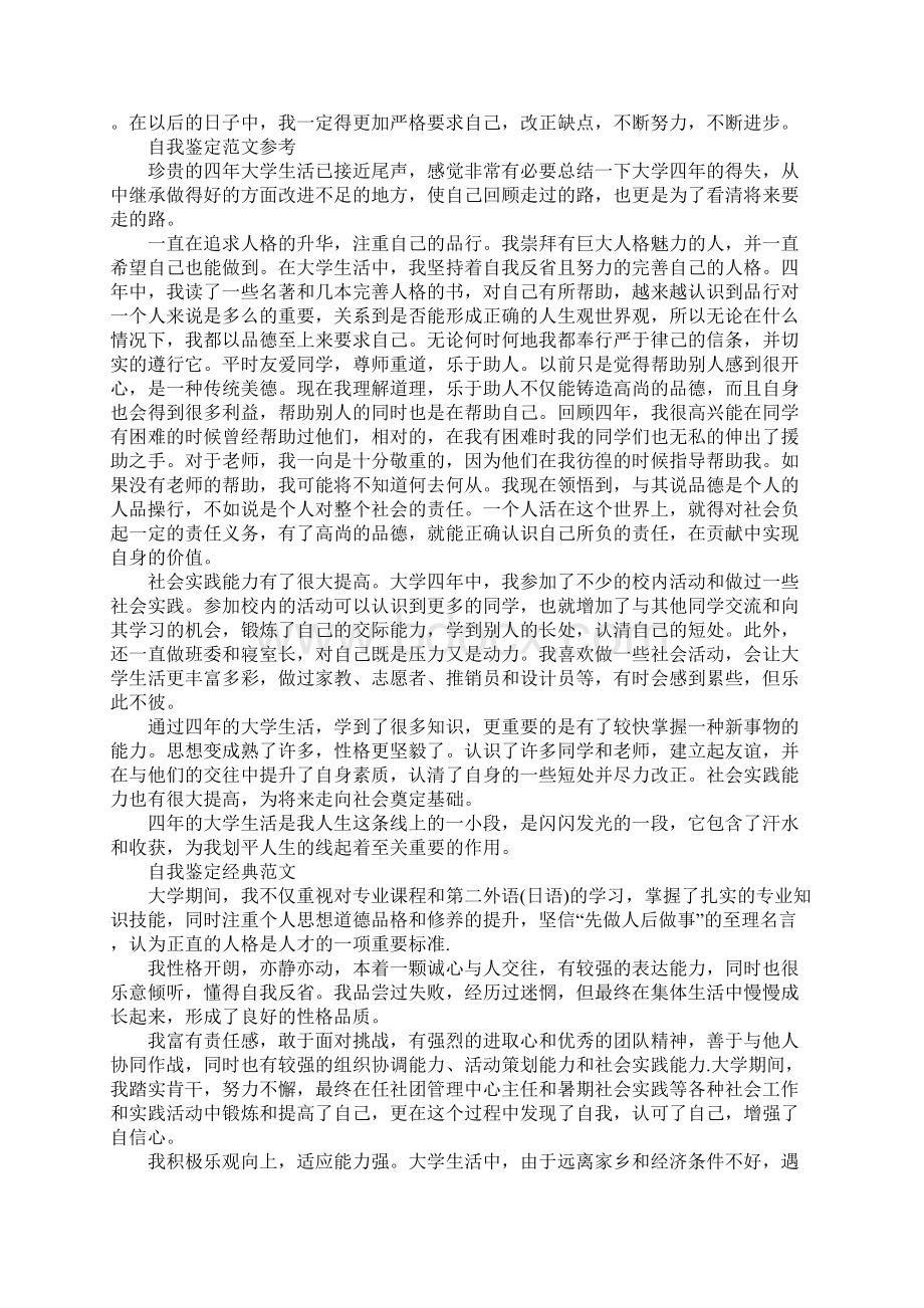 毕业申请书自我鉴定范文精选样本Word格式文档下载.docx_第2页