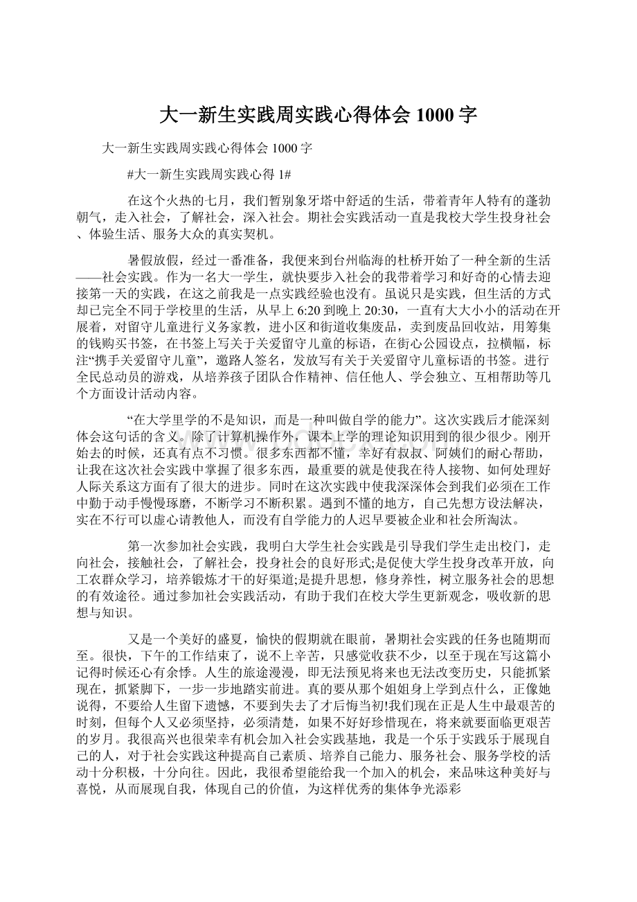 大一新生实践周实践心得体会1000字Word格式.docx_第1页