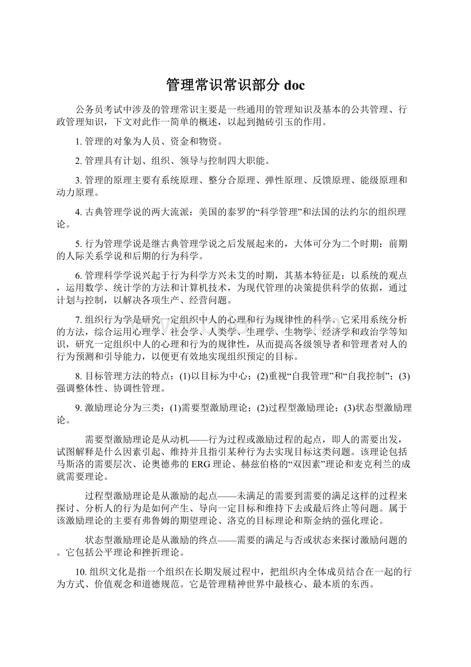 管理常识常识部分docWord下载.docx_第1页