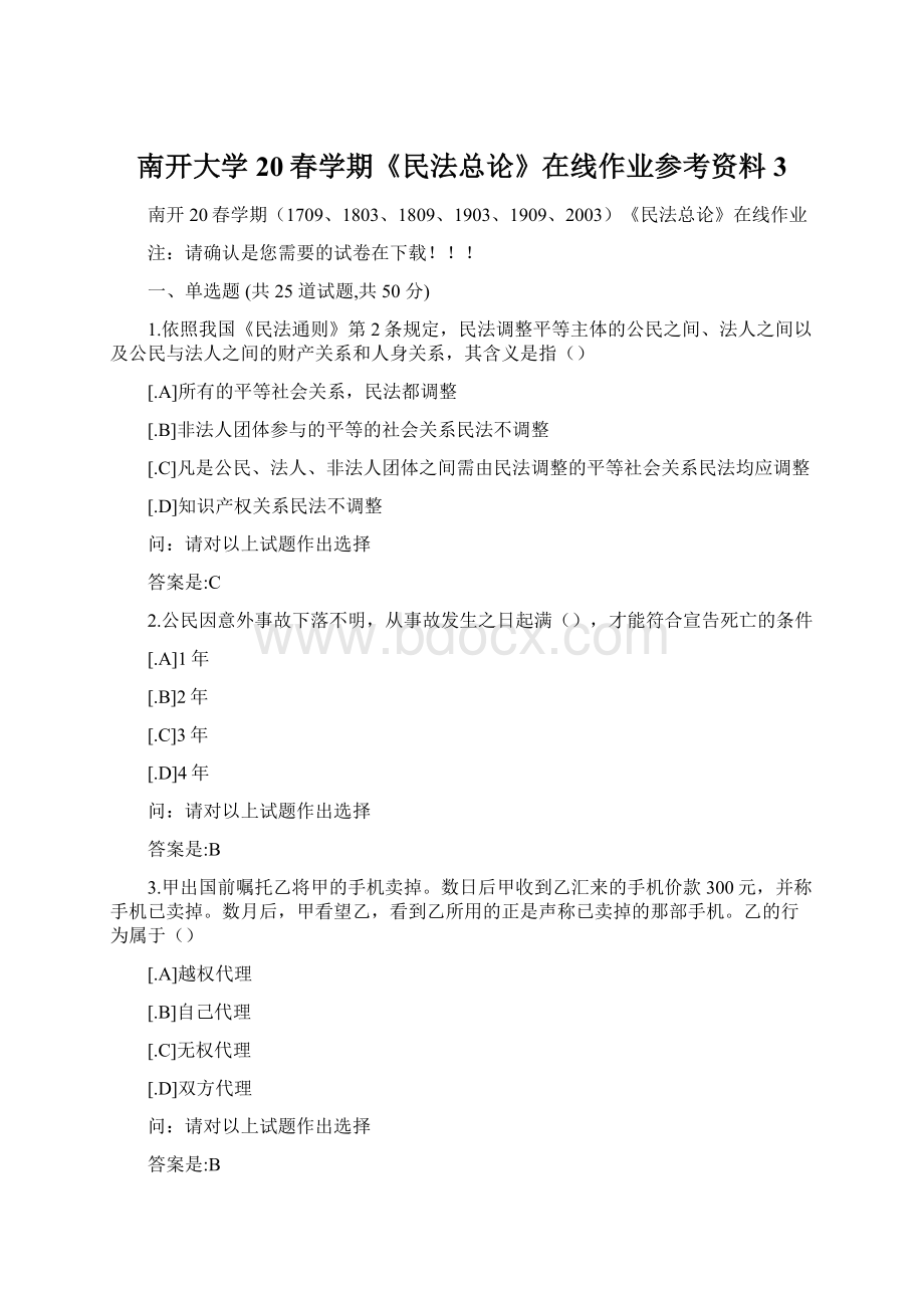 南开大学20春学期《民法总论》在线作业参考资料3.docx