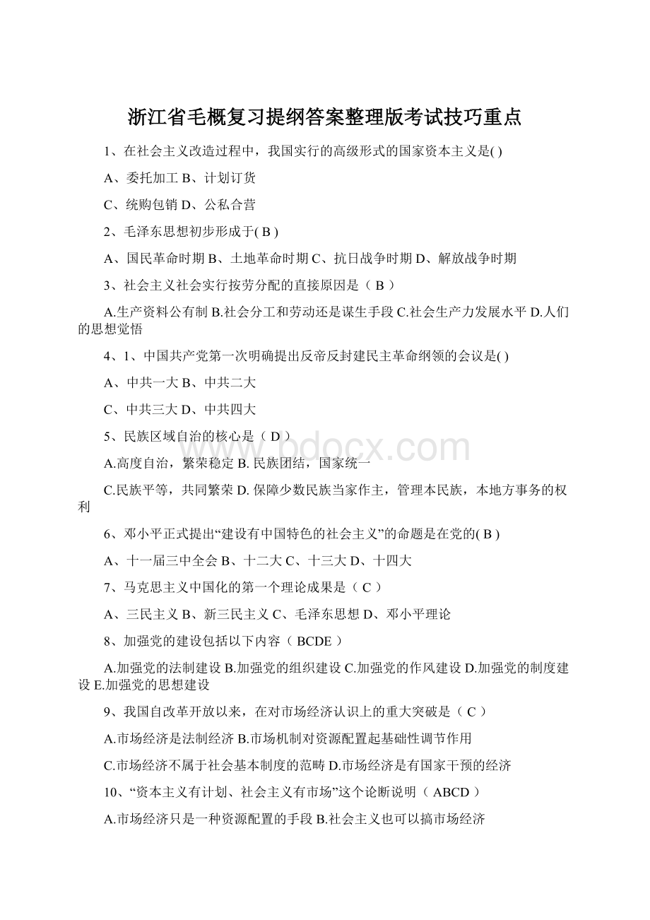 浙江省毛概复习提纲答案整理版考试技巧重点.docx