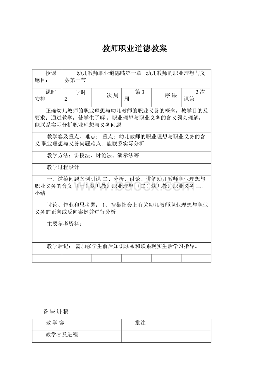 教师职业道德教案Word文档格式.docx_第1页