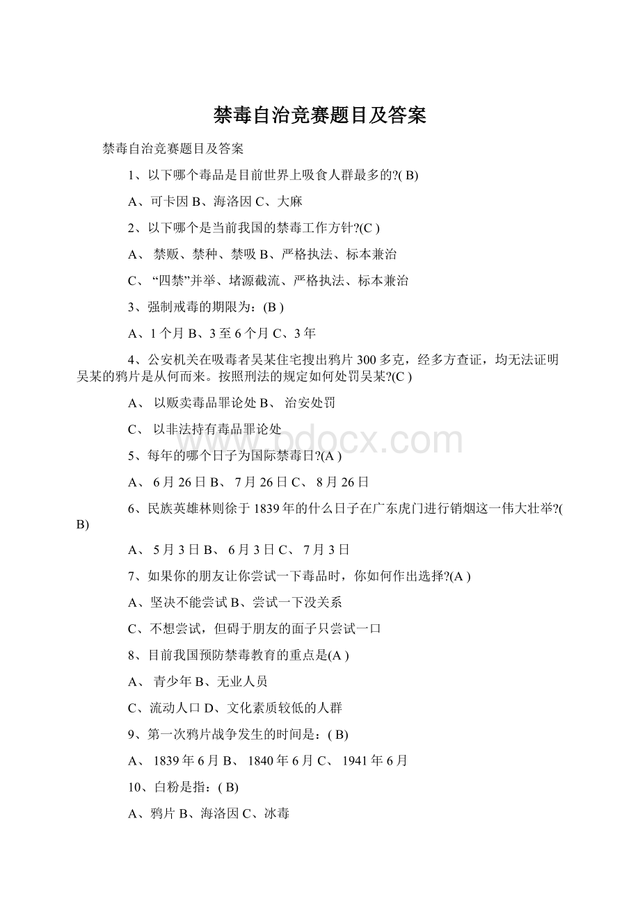 禁毒自治竞赛题目及答案Word文档下载推荐.docx