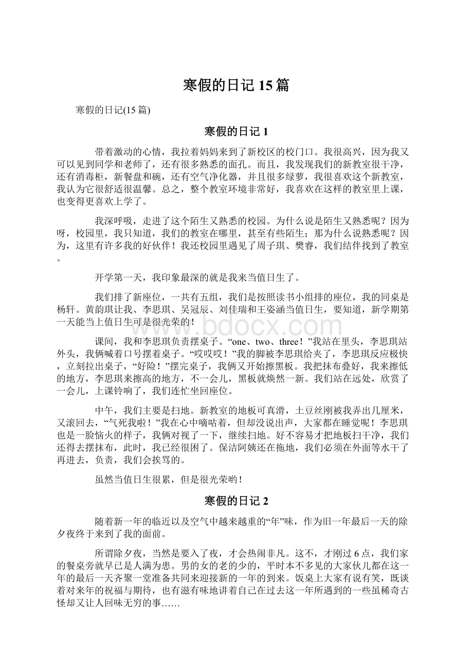 寒假的日记15篇Word文档下载推荐.docx_第1页