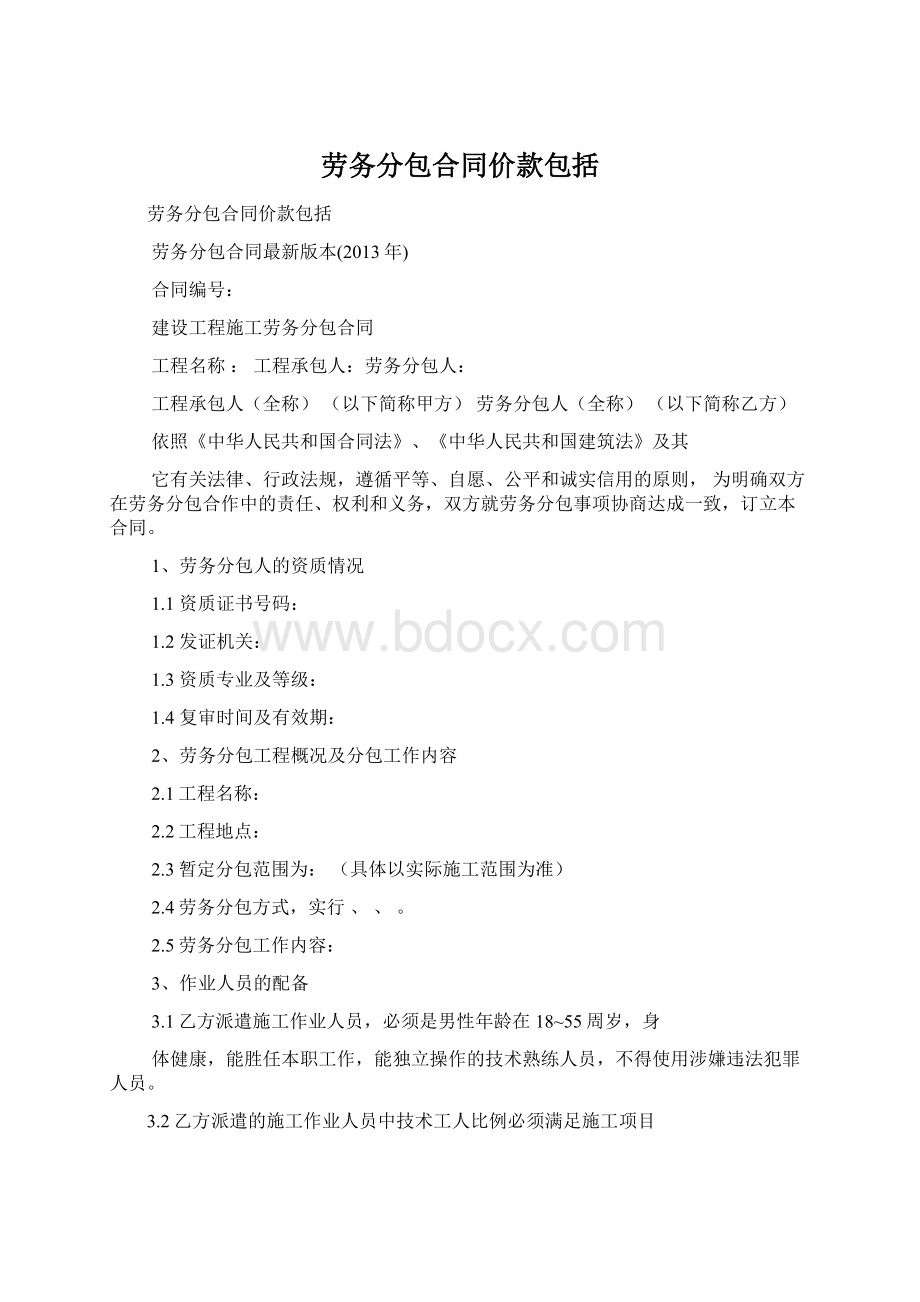 劳务分包合同价款包括Word文档格式.docx_第1页