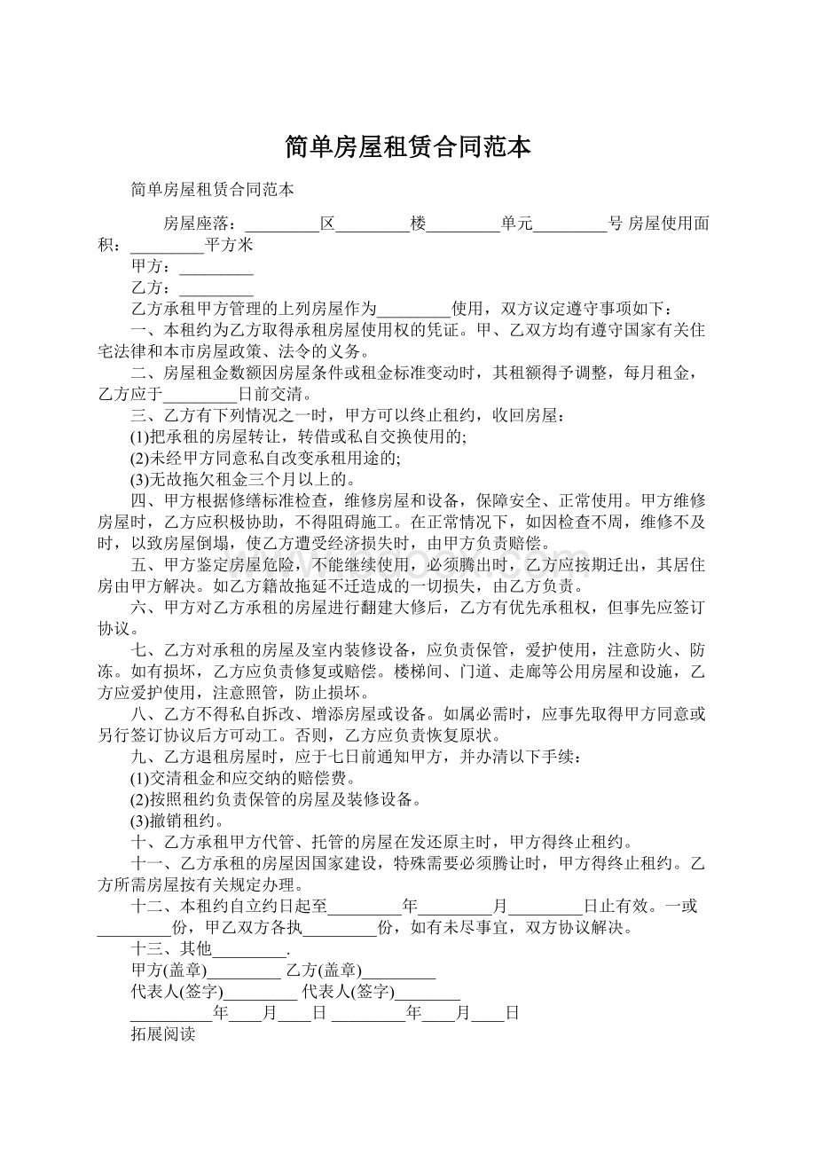 简单房屋租赁合同范本Word文档下载推荐.docx