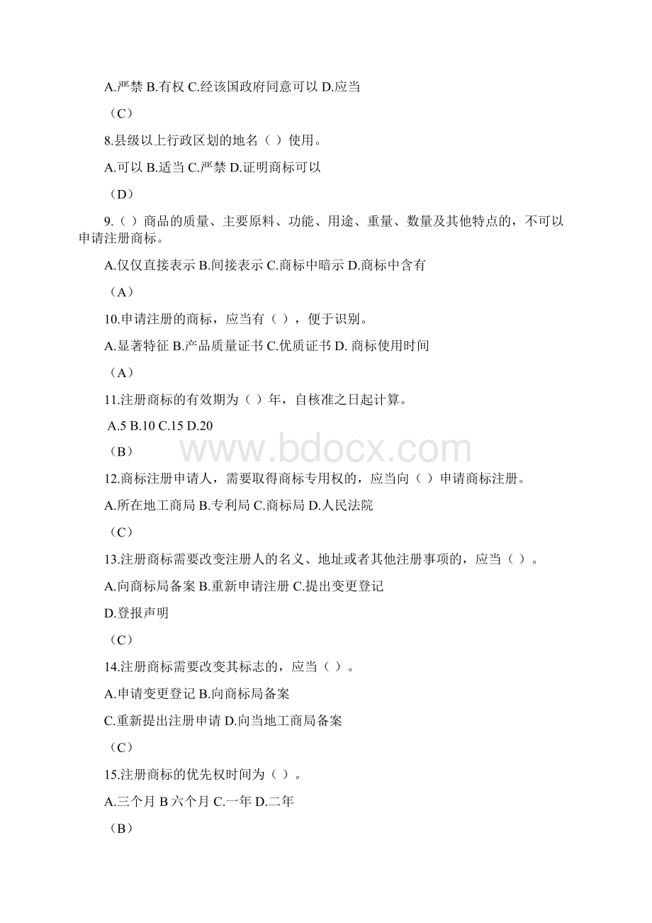 商标注册与保护试题Word文档下载推荐.docx_第2页