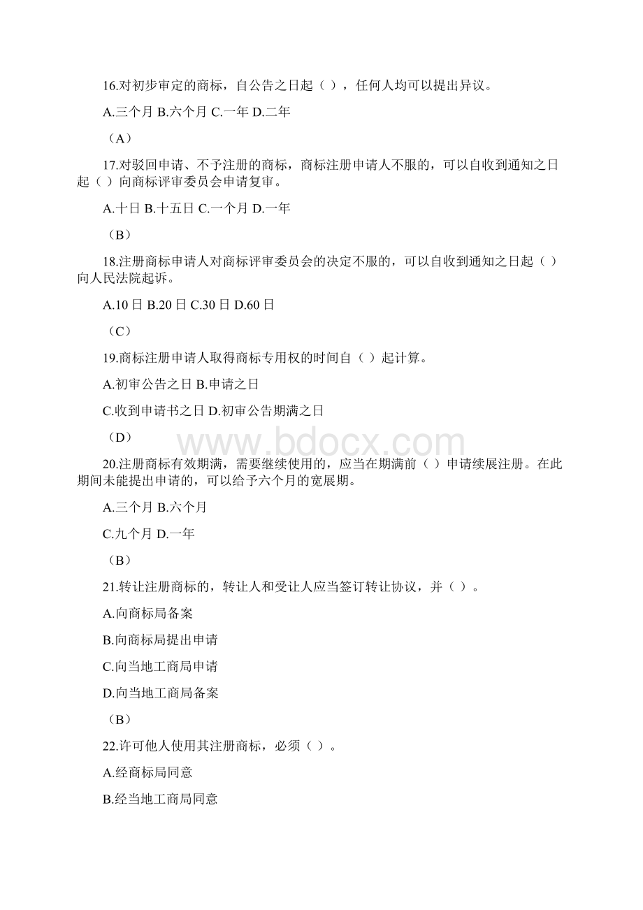 商标注册与保护试题Word文档下载推荐.docx_第3页