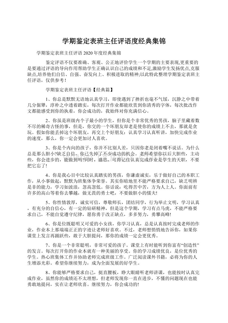 学期鉴定表班主任评语度经典集锦Word格式.docx_第1页