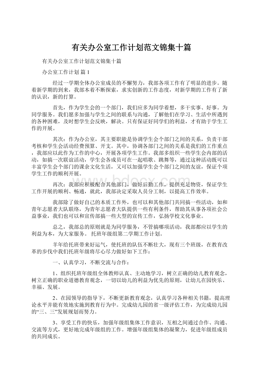 有关办公室工作计划范文锦集十篇文档格式.docx_第1页