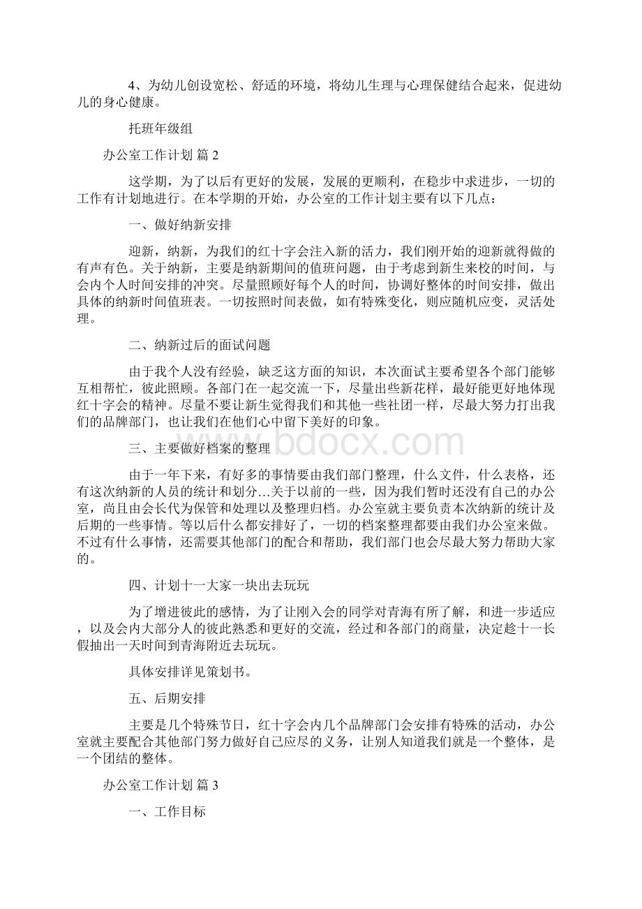 有关办公室工作计划范文锦集十篇文档格式.docx_第3页