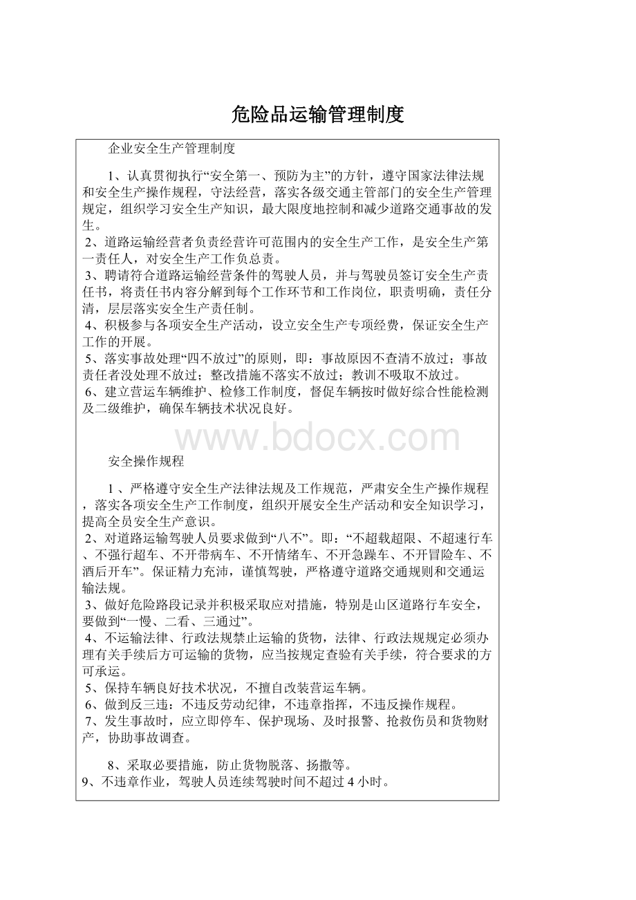 危险品运输管理制度文档格式.docx_第1页