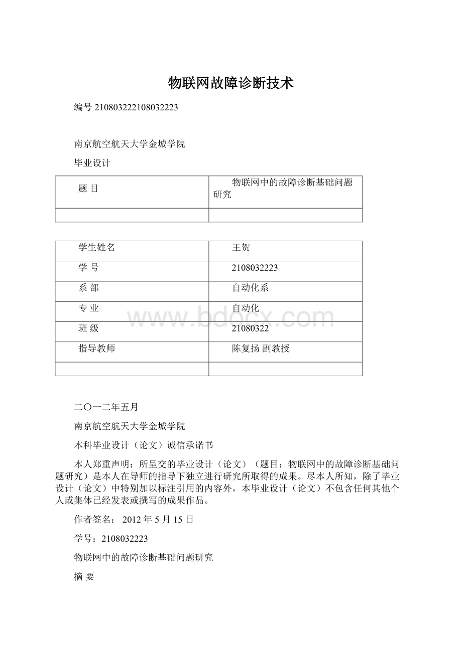 物联网故障诊断技术文档格式.docx_第1页