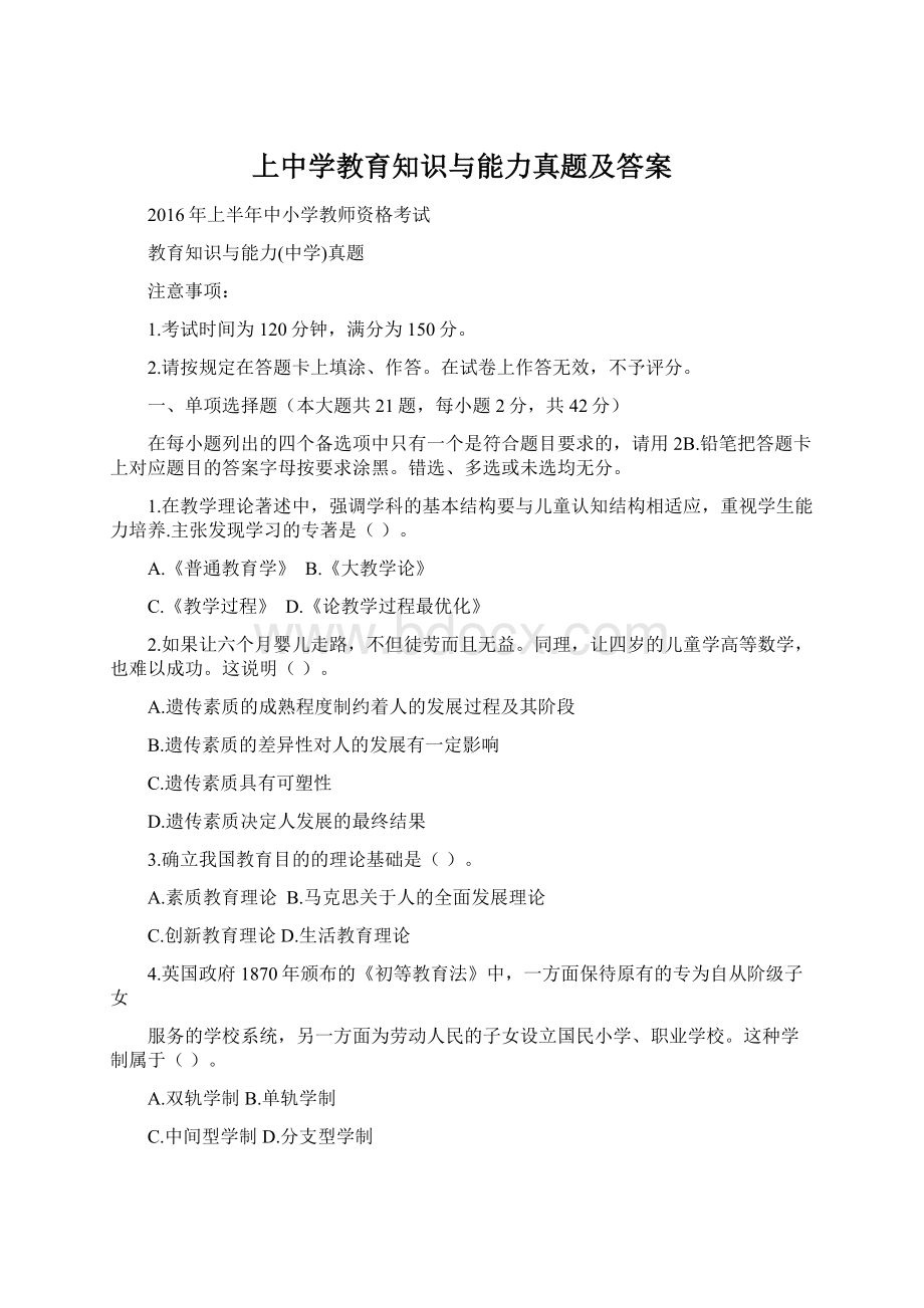 上中学教育知识与能力真题及答案Word格式文档下载.docx_第1页