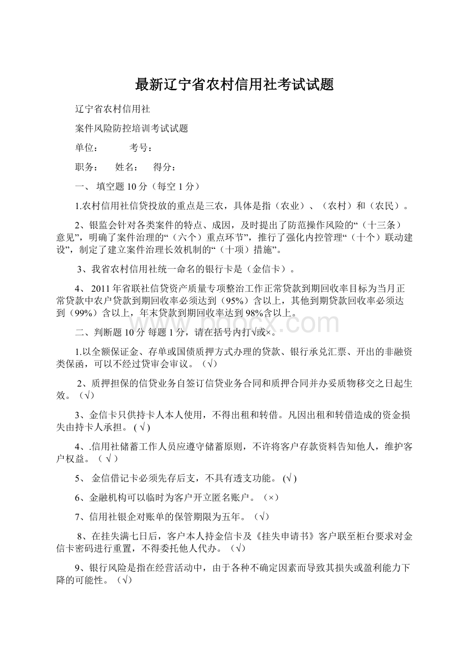 最新辽宁省农村信用社考试试题.docx_第1页