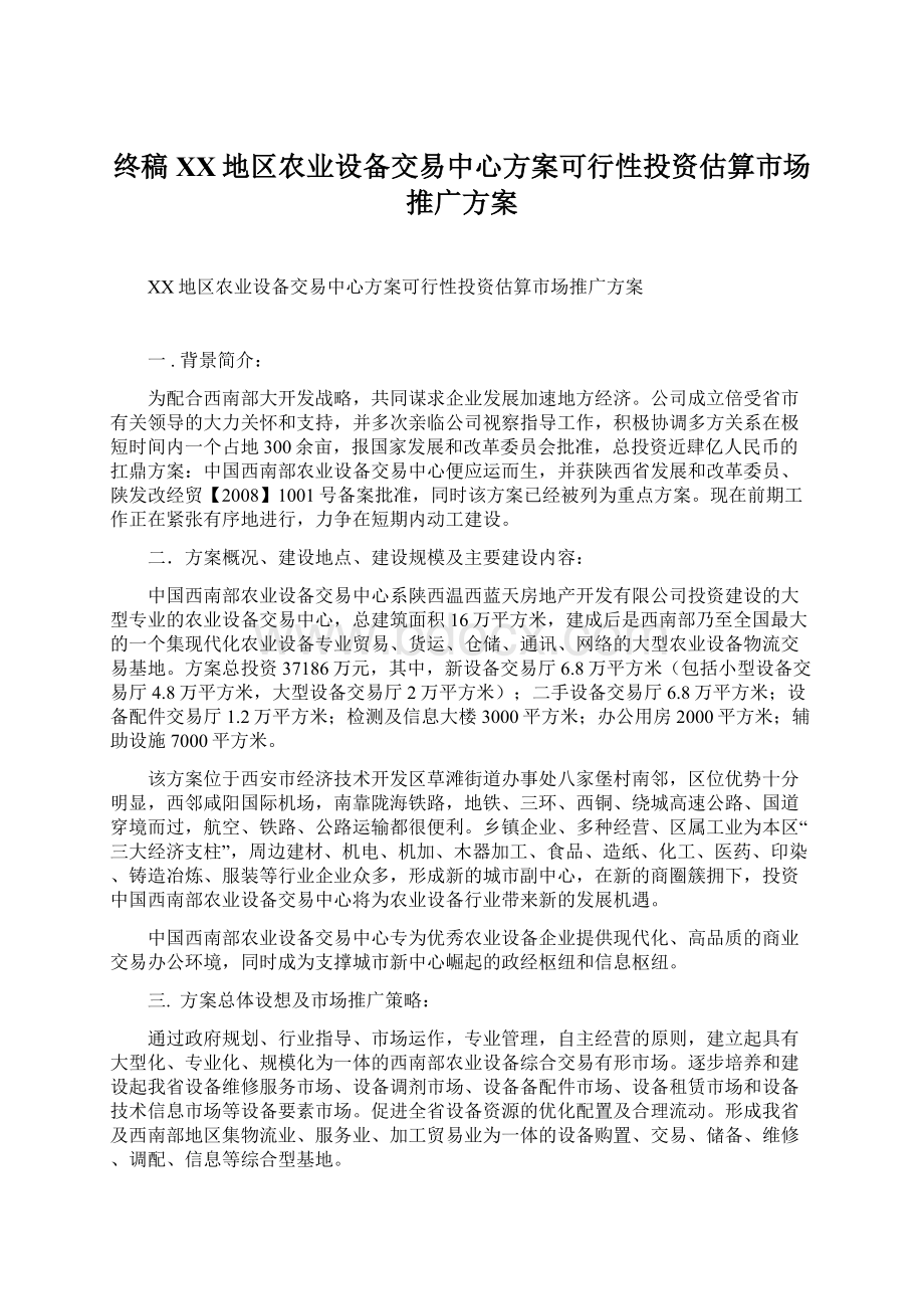 终稿XX地区农业设备交易中心方案可行性投资估算市场推广方案Word文档格式.docx