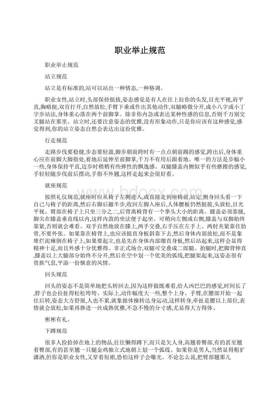 职业举止规范Word格式文档下载.docx