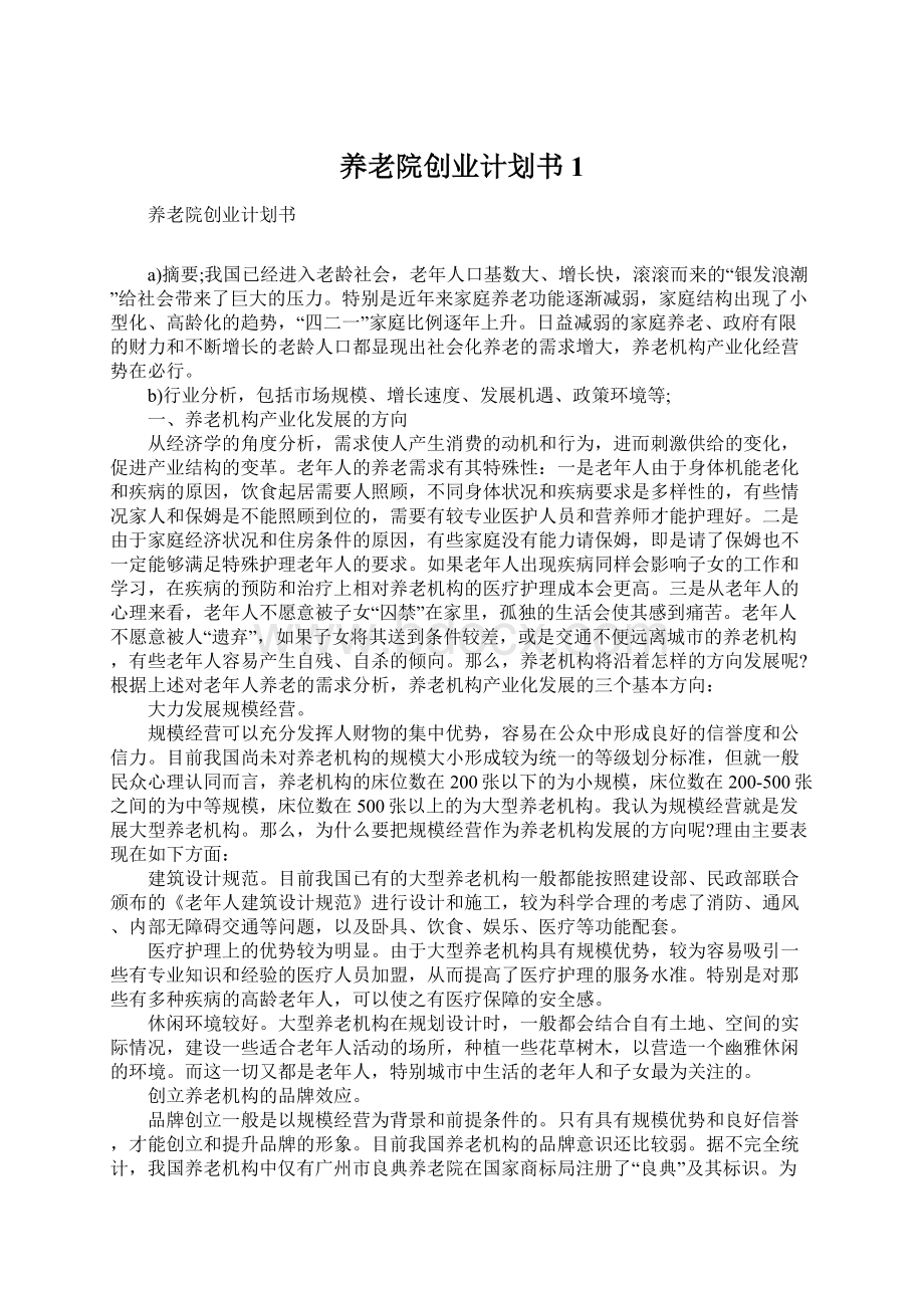 养老院创业计划书1Word下载.docx