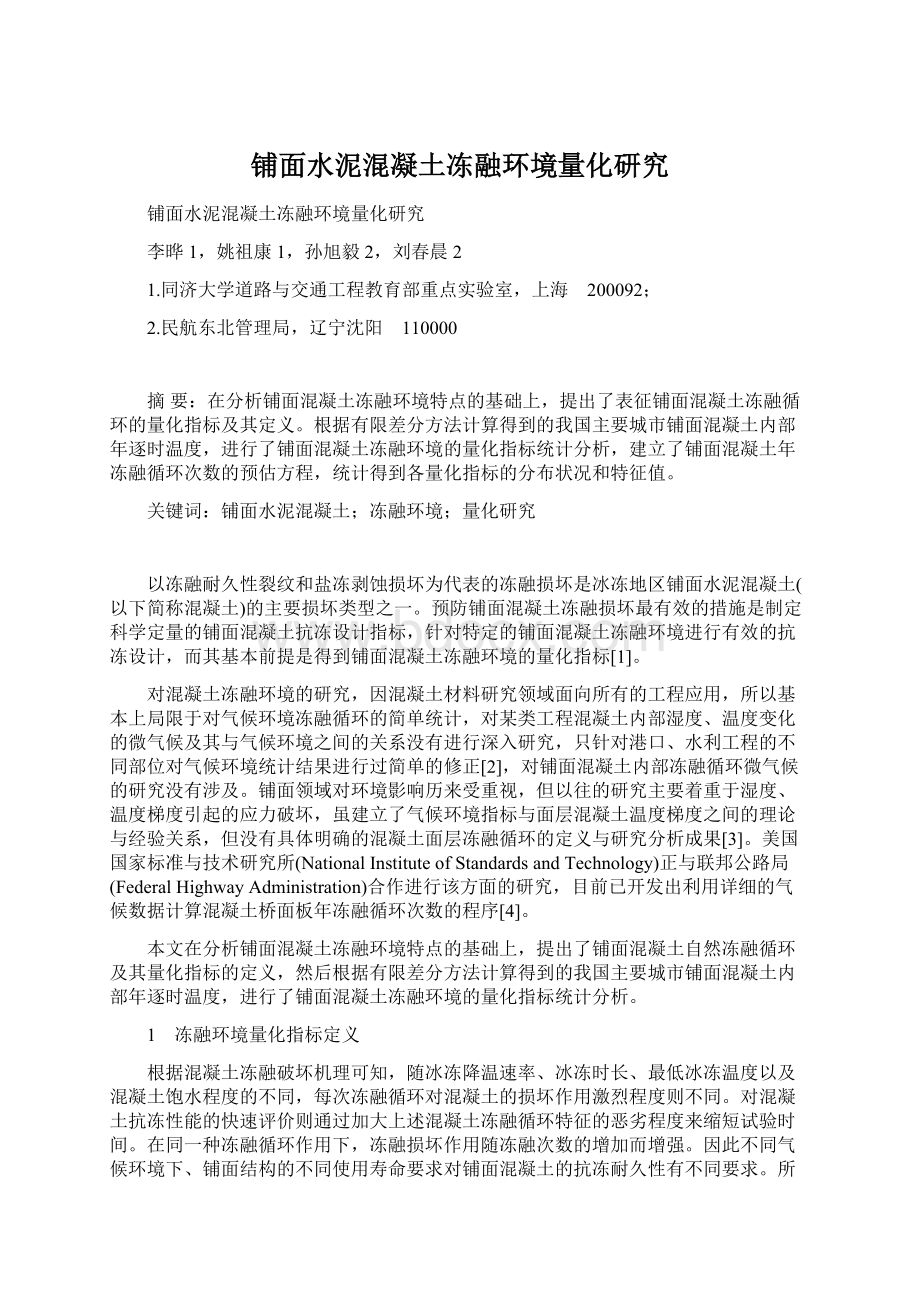 铺面水泥混凝土冻融环境量化研究.docx