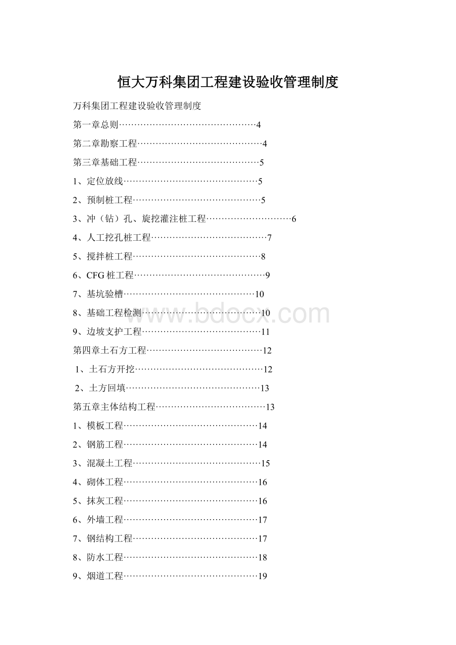 恒大万科集团工程建设验收管理制度Word下载.docx