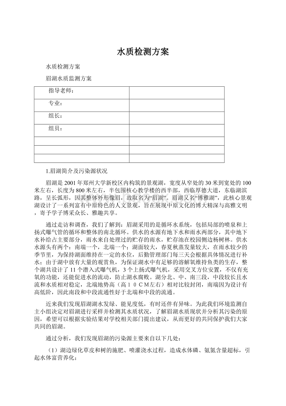 水质检测方案Word下载.docx