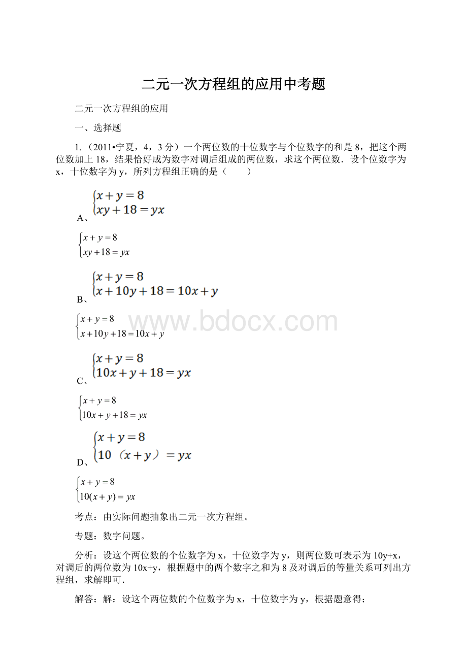 二元一次方程组的应用中考题Word文件下载.docx