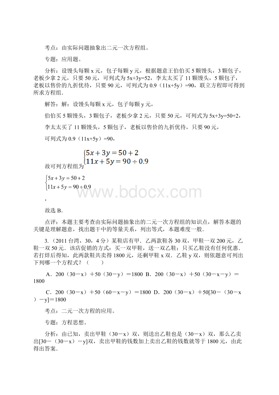 二元一次方程组的应用中考题Word文件下载.docx_第3页