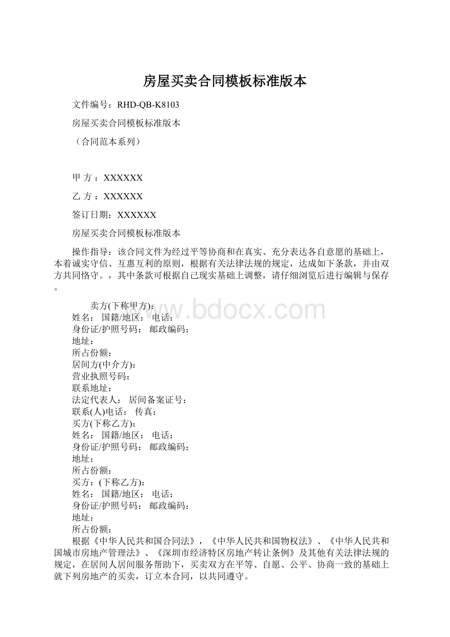 房屋买卖合同模板标准版本.docx_第1页