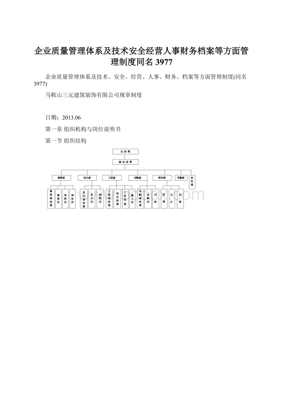 企业质量管理体系及技术安全经营人事财务档案等方面管理制度同名3977Word文件下载.docx