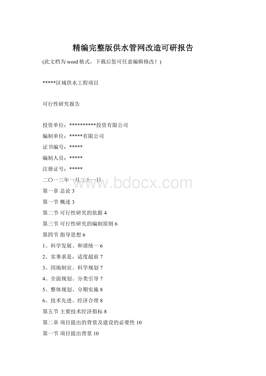 精编完整版供水管网改造可研报告.docx_第1页