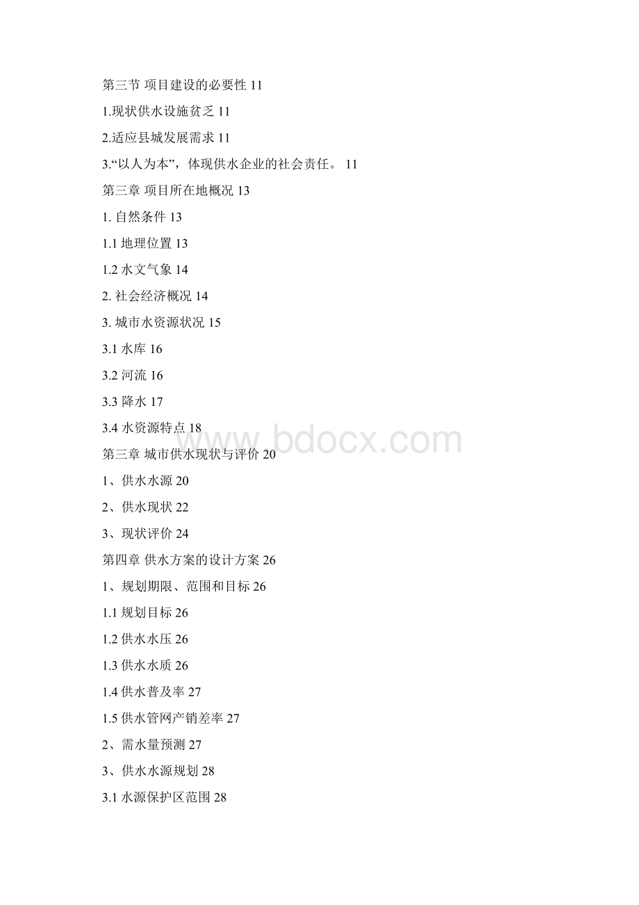 精编完整版供水管网改造可研报告.docx_第2页
