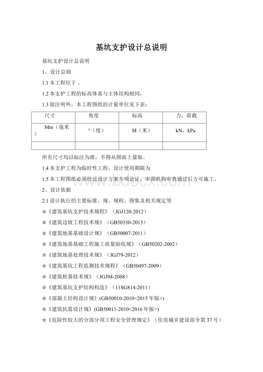 基坑支护设计总说明Word下载.docx