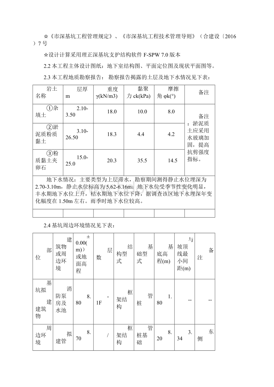 基坑支护设计总说明Word下载.docx_第2页